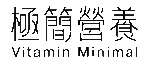 極簡營養 Vitamin Minimal